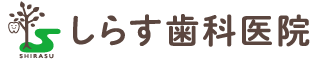 しらす歯科医院